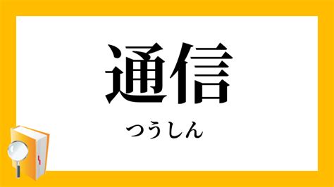 通信 意思|「通信(つうしん)」の意味や使い方 わかりやすく解説 Weblio辞書